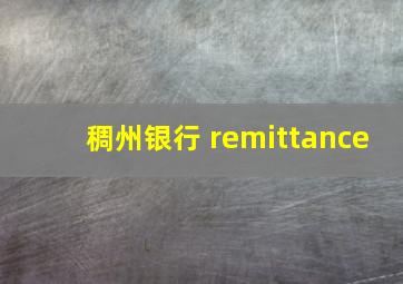 稠州银行 remittance